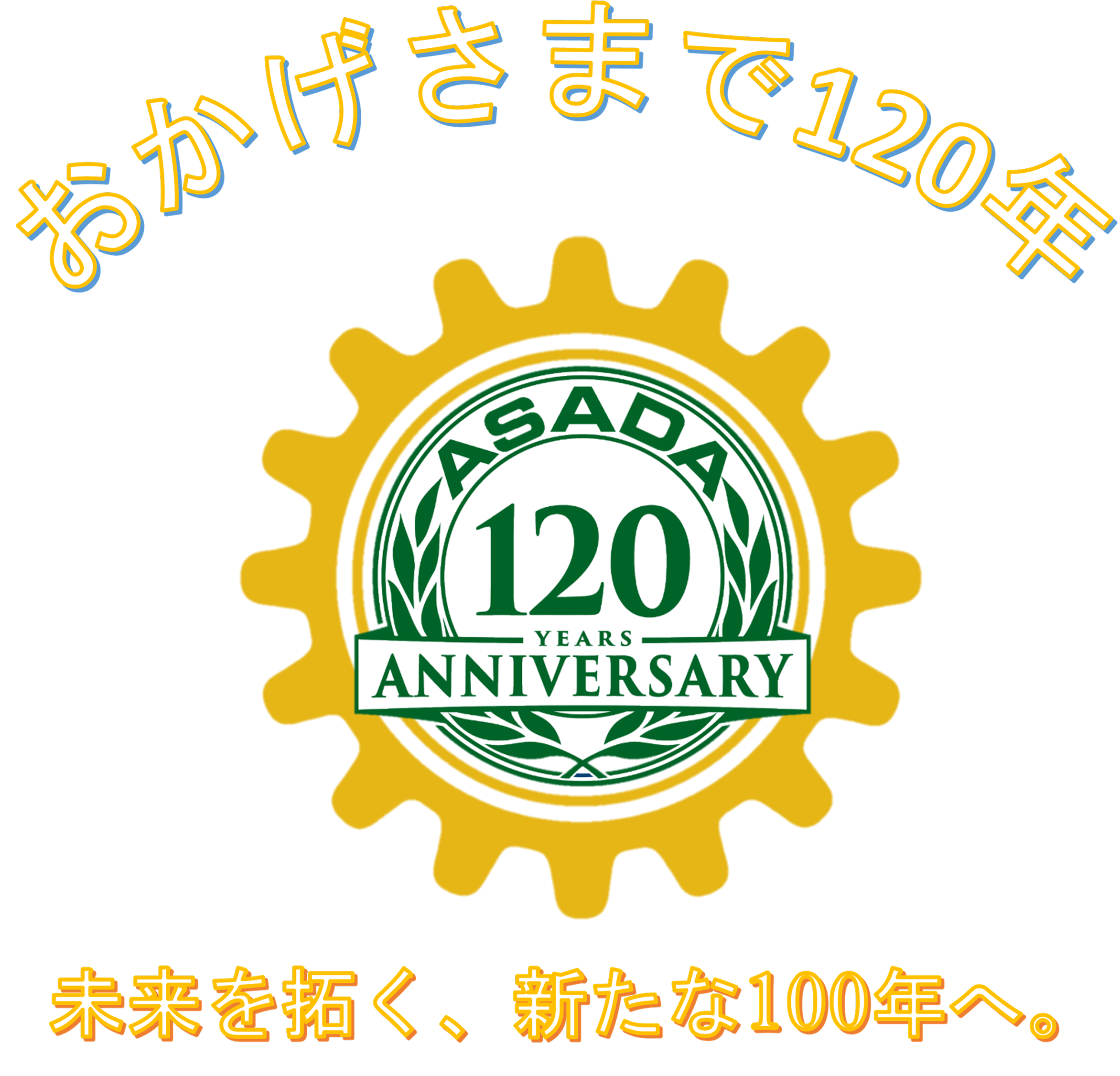 おかげさまで120年 未来を拓く、新たな100年へ